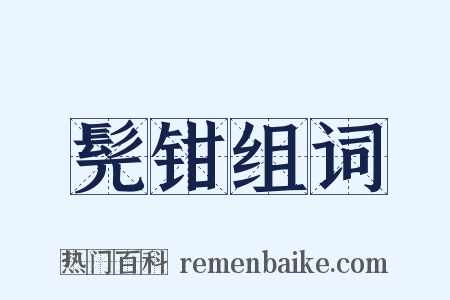 髡钳组词是什么意思的图片